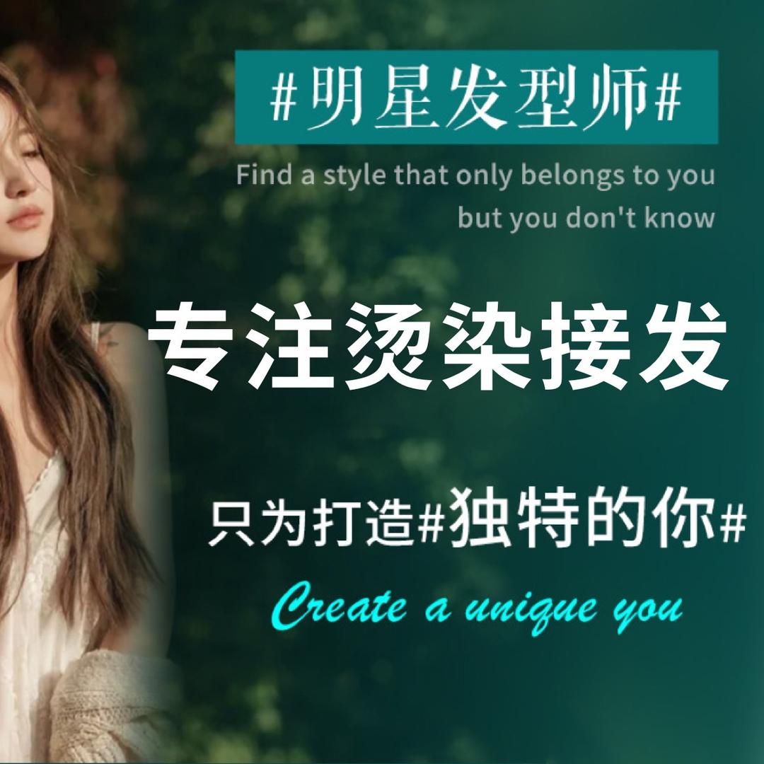 新乐烫染拉冠军-酷美