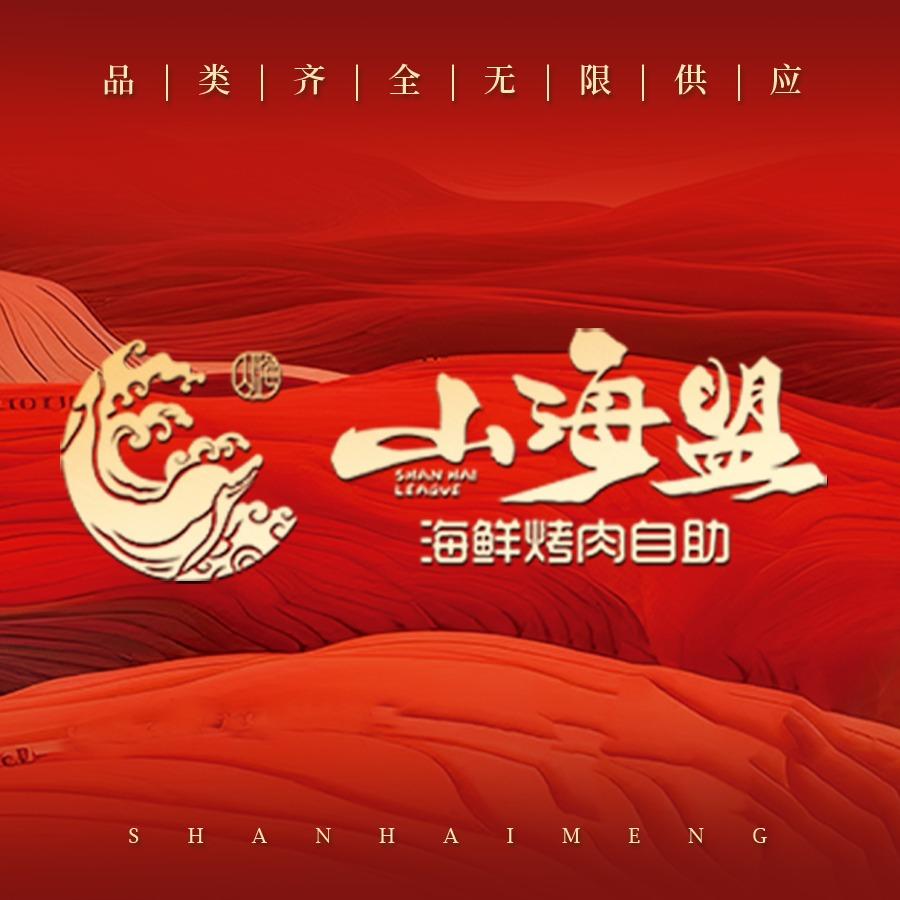 山海盟官方号