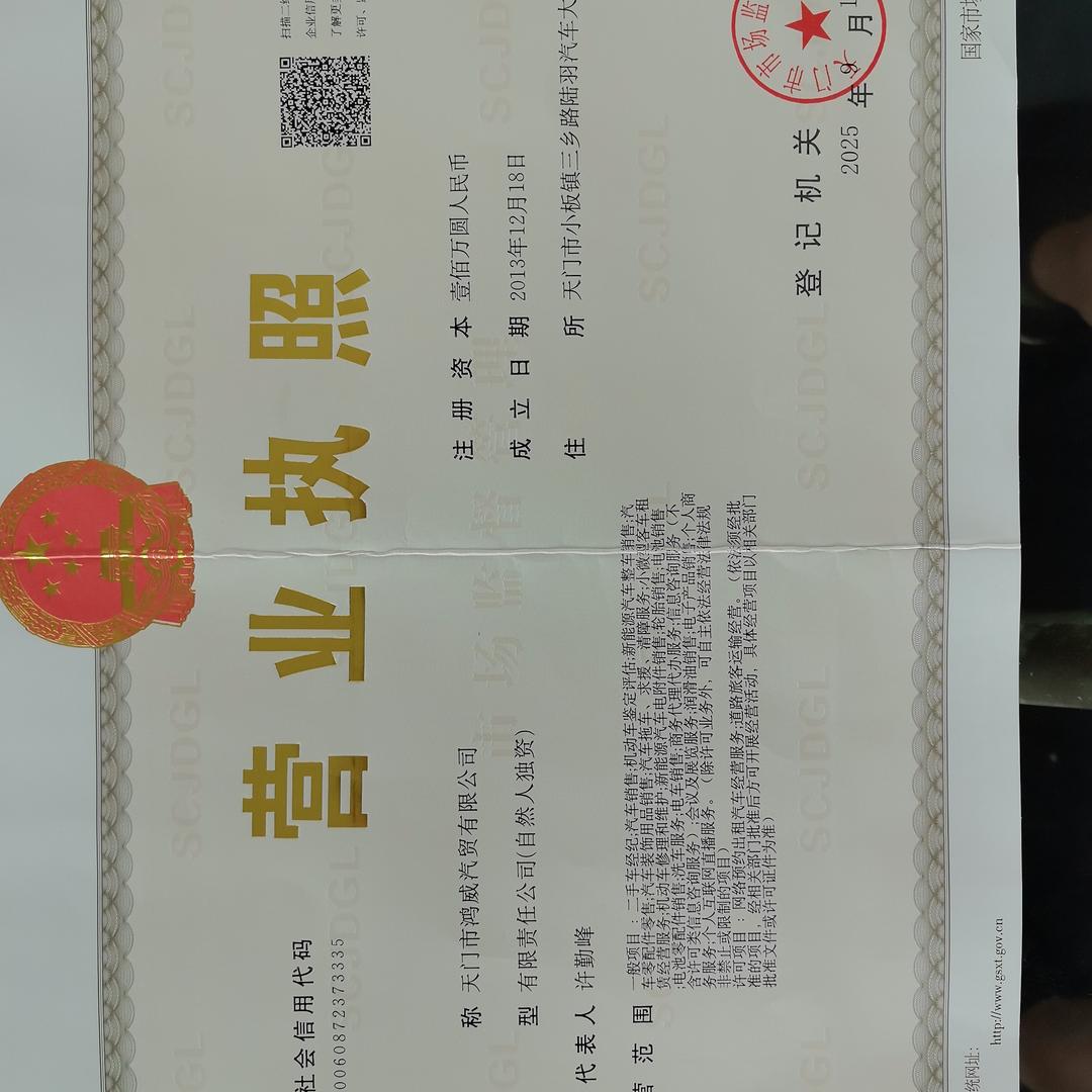 天门市鸿威汽贸有限公司直播号