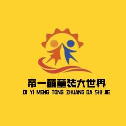 帝一萌品牌童装（官方团购）