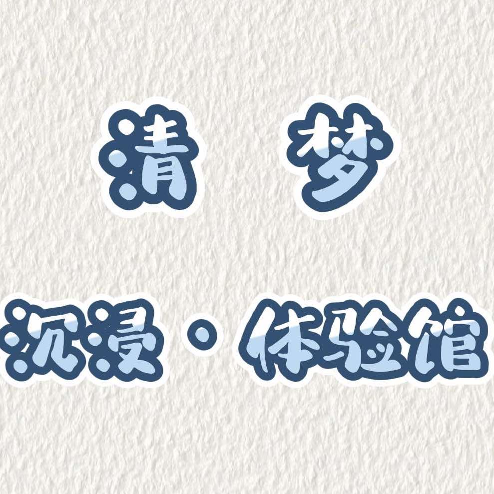 清梦沉浸潮玩馆