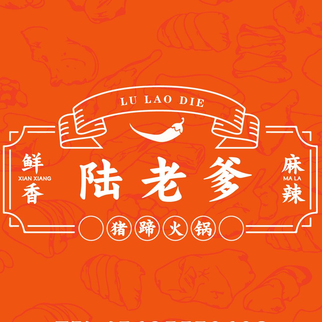 陆老爹猪蹄火锅店