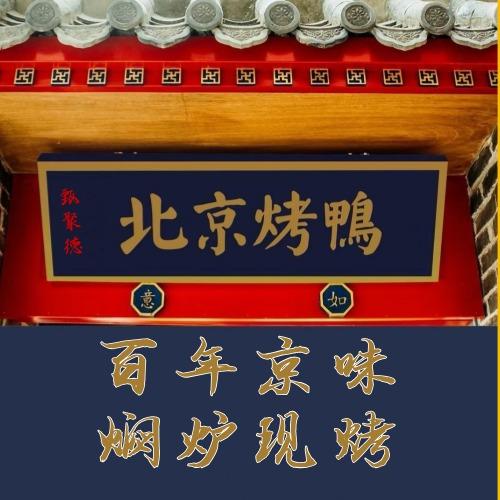 甄聚德·北京烤鸭总部账号