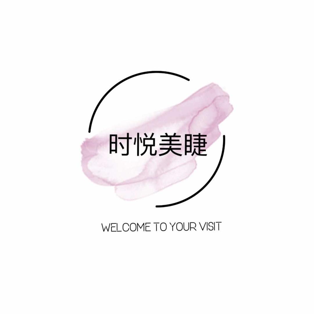 时悦美睫官方号