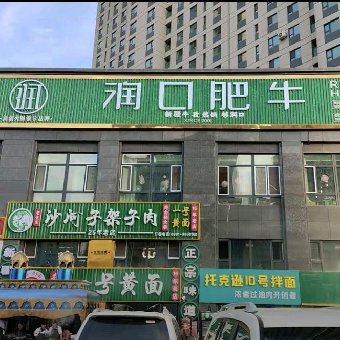 润口肥牛火锅经开店
