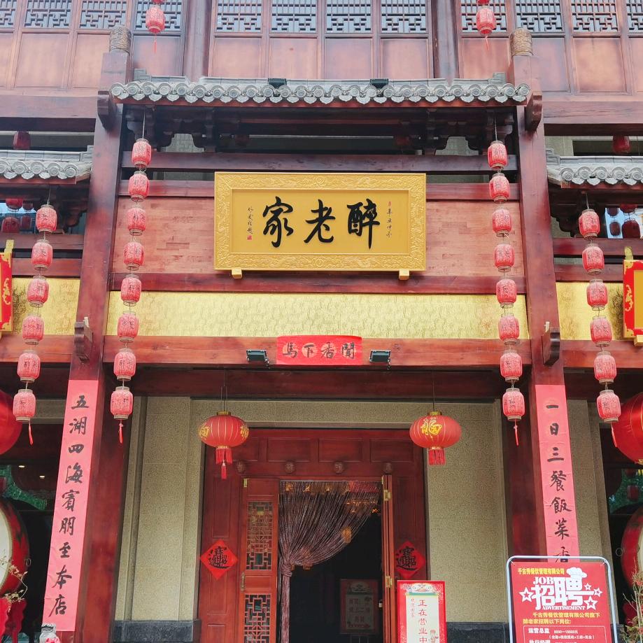 醉老家主题餐饮