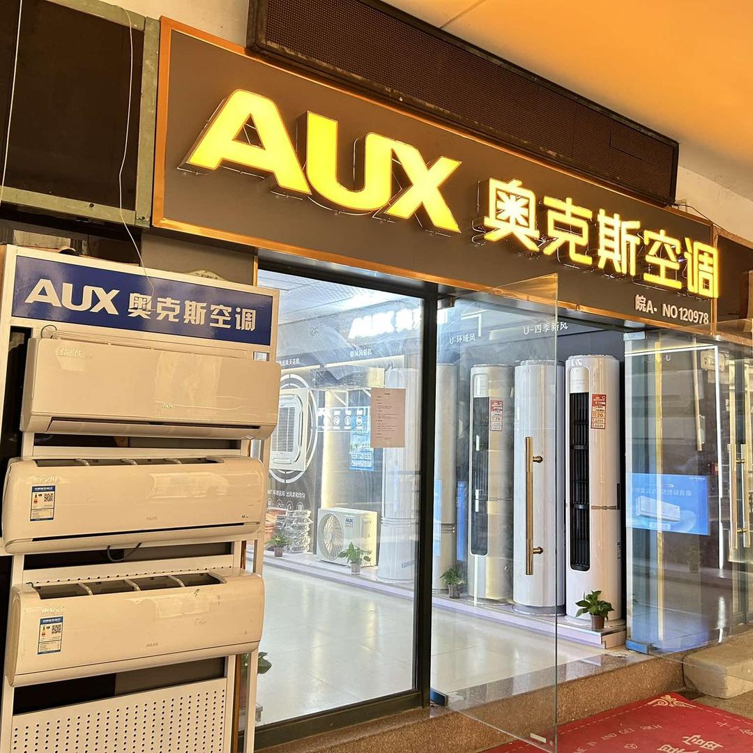 AUX奥克斯空调(明发商业广场店)