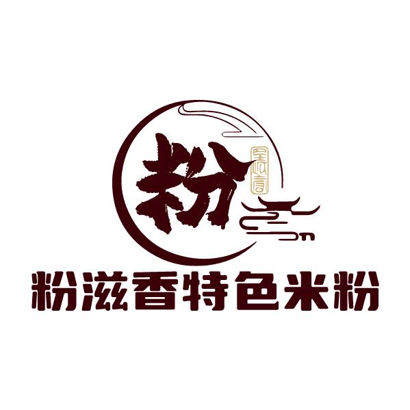 粉滋香特色米粉