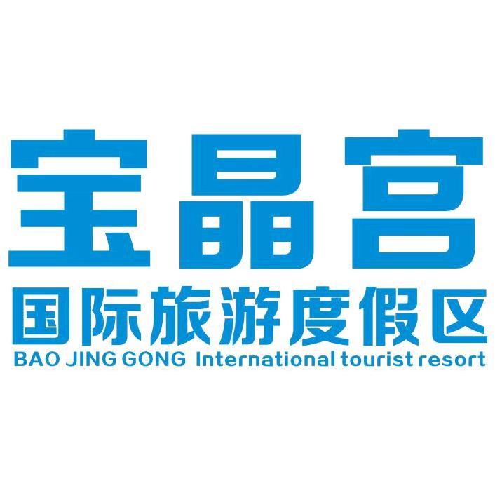 宝晶宫度假乐园