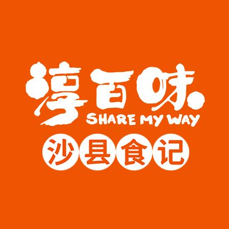 淳百味·沙县食记