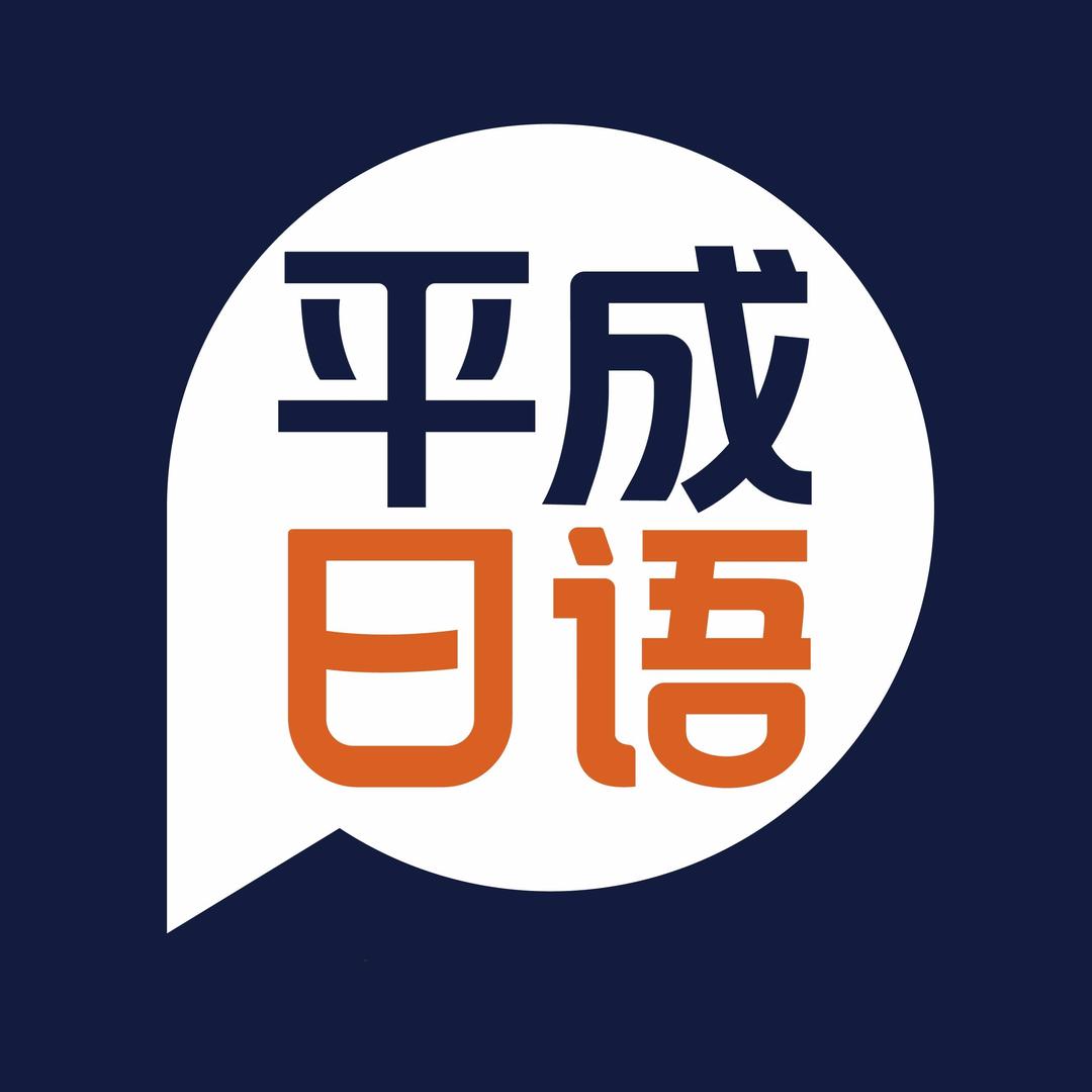平成日语（武汉）