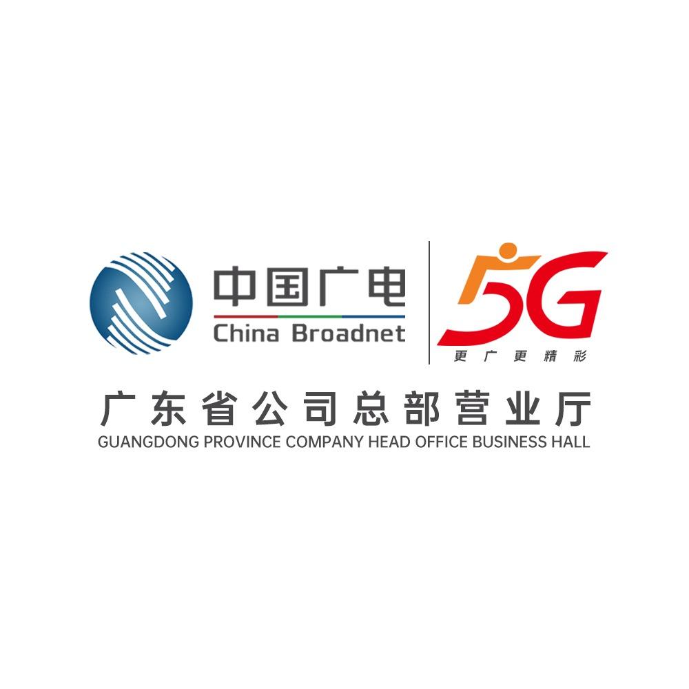 中国广电（广东省）广电网络