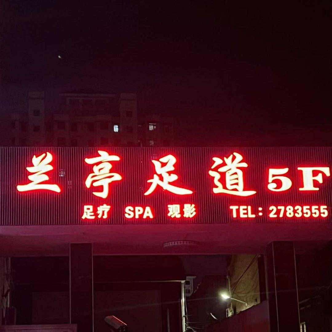 兰亭影院足道官方号