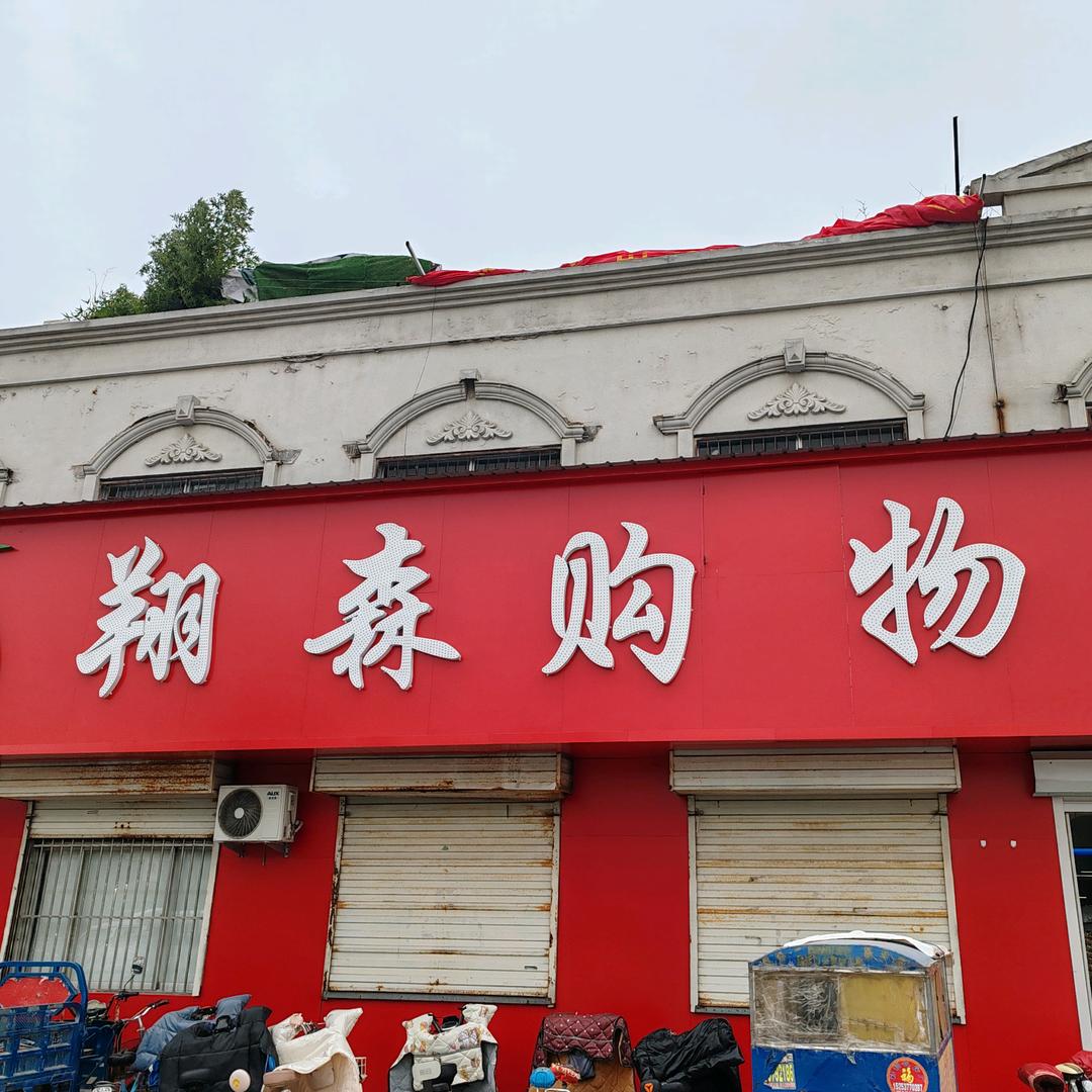 翔森购物（唐口店）