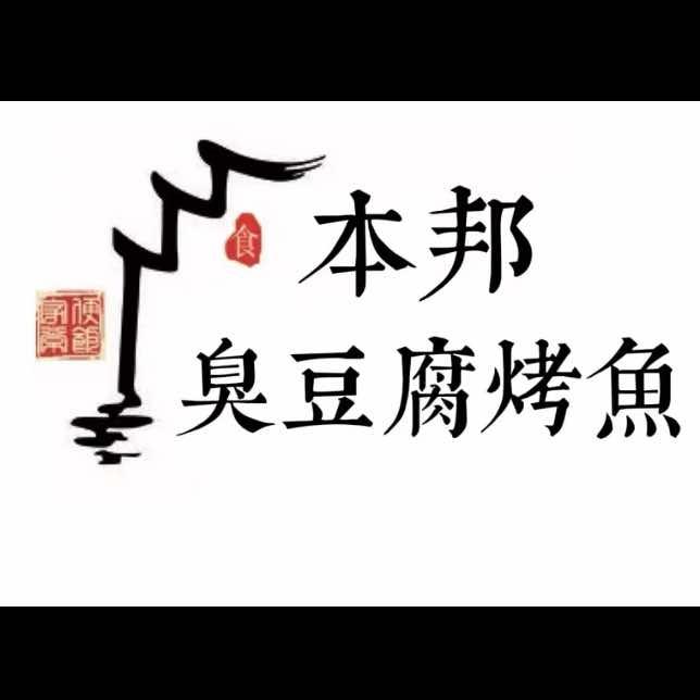 本邦臭豆腐烤鱼