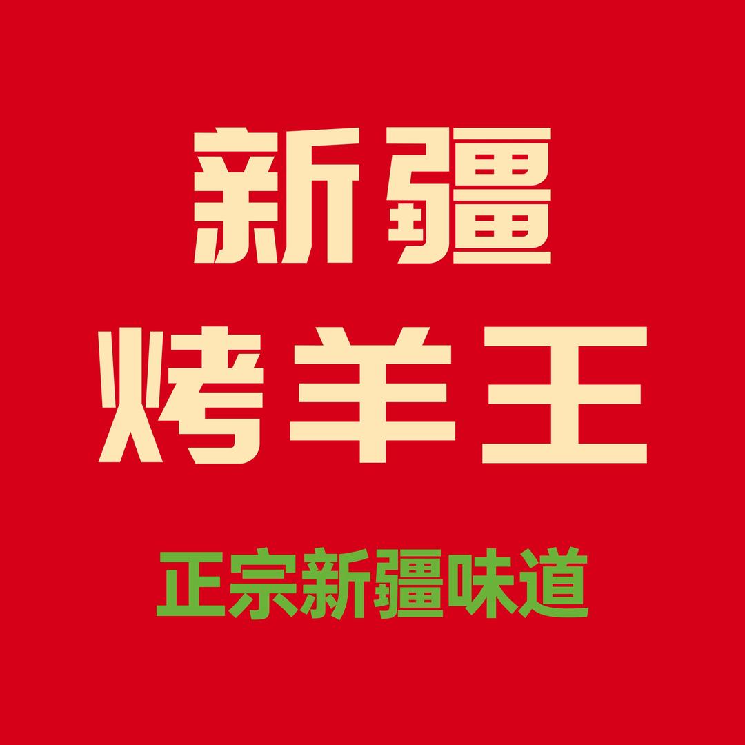 新疆烤羊王官方号