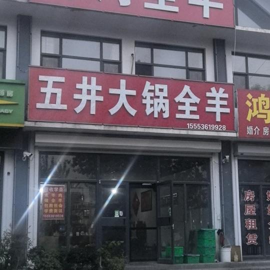 五井大锅全羊弥河全羊