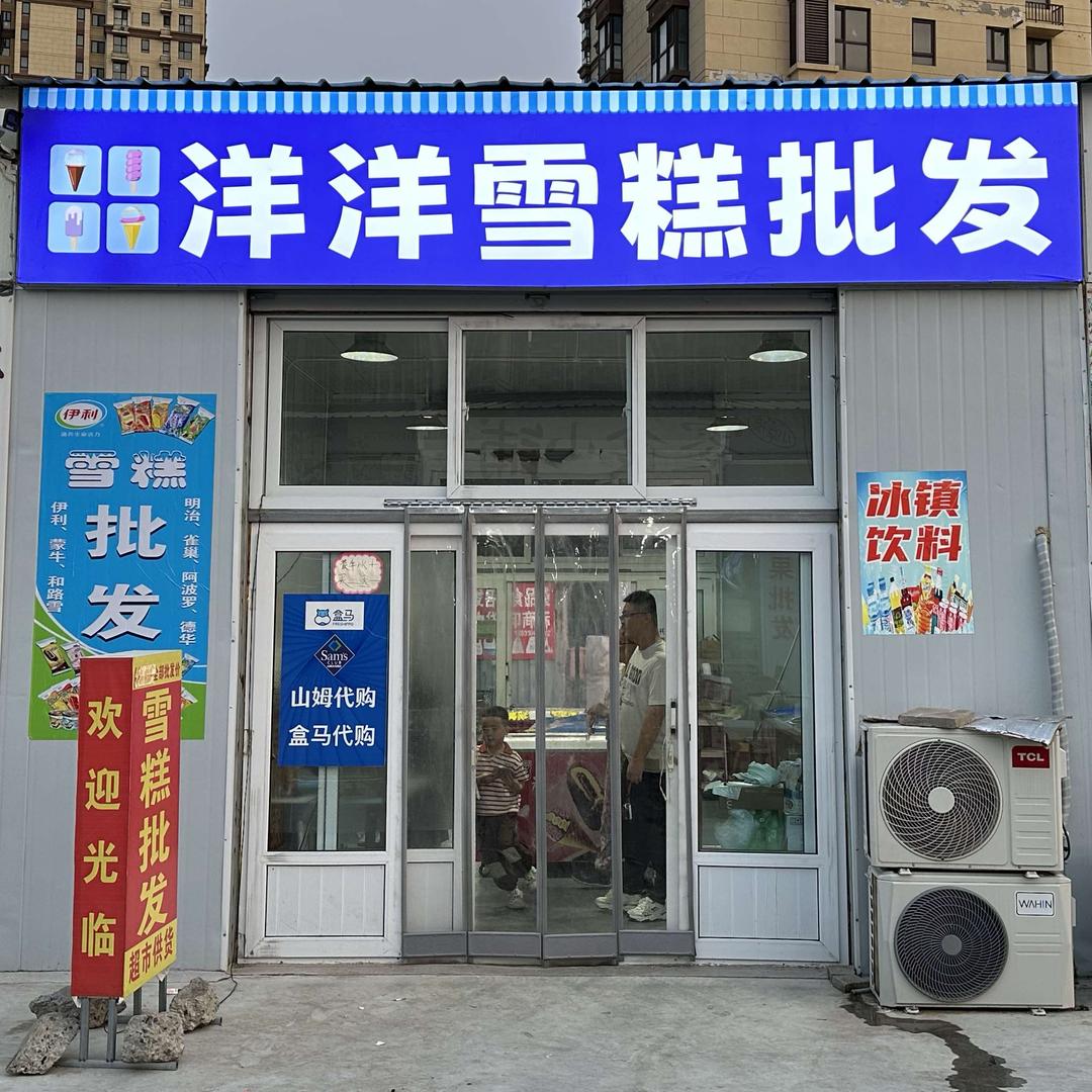 香河县洋洋雪糕批发（免费送货）