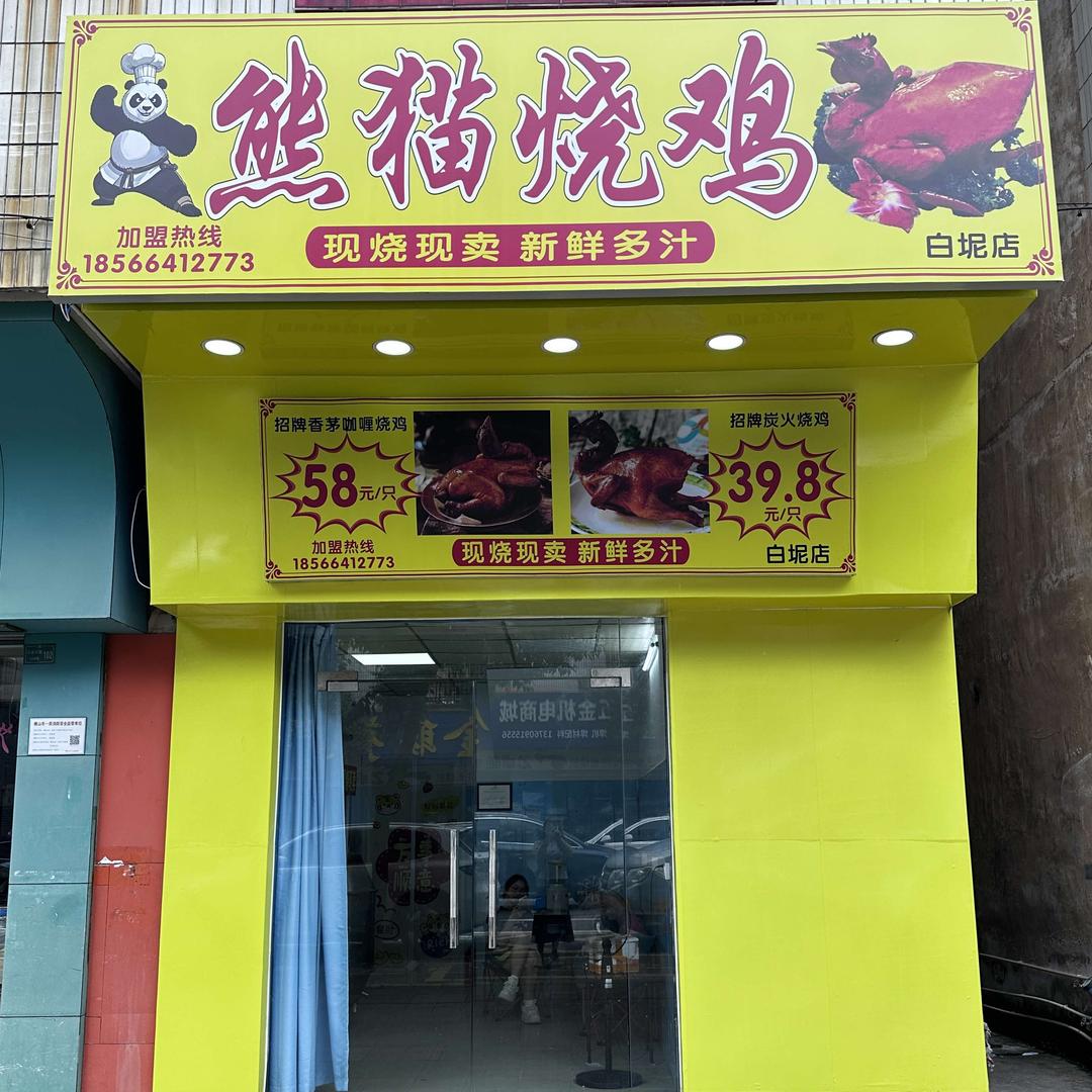 熊猫烧鸡(白坭店)