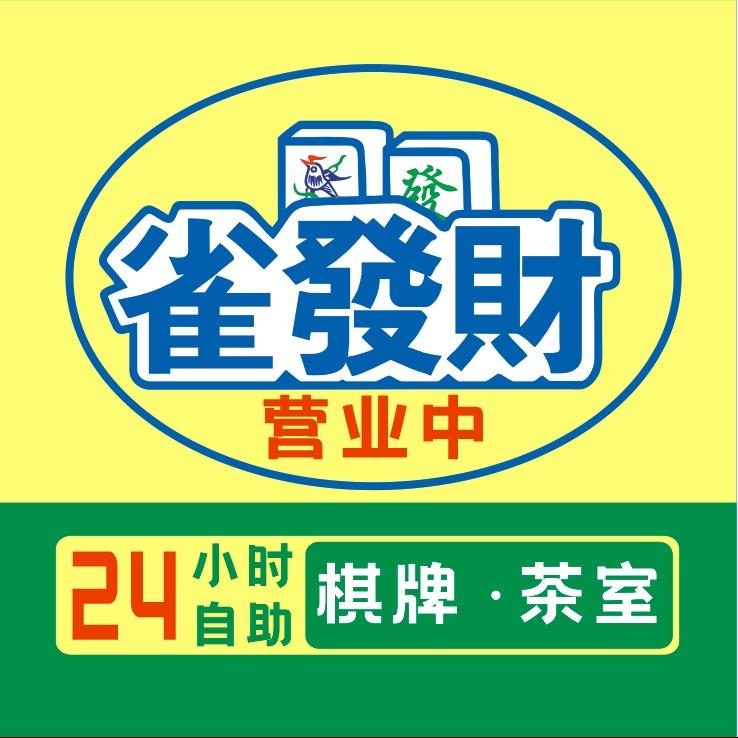 雀發財24小时自助棋牌(松山湖3店)
