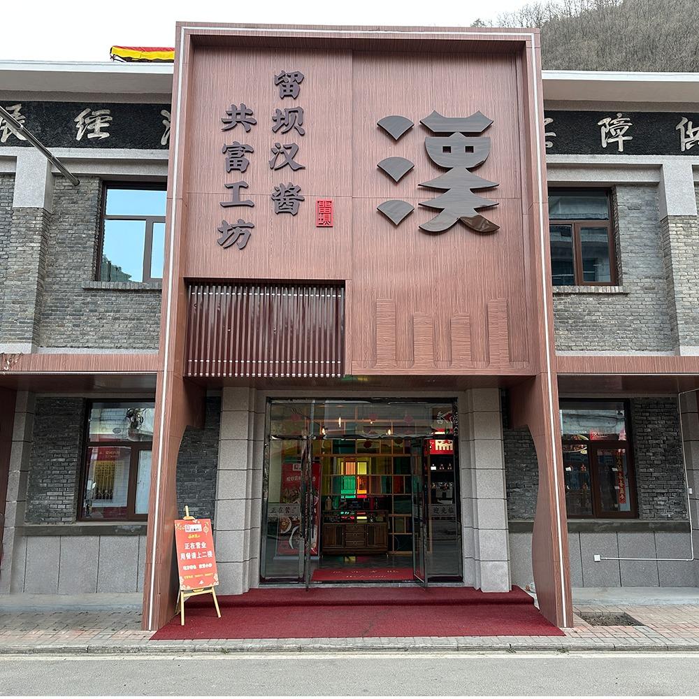 留坝美味铺
