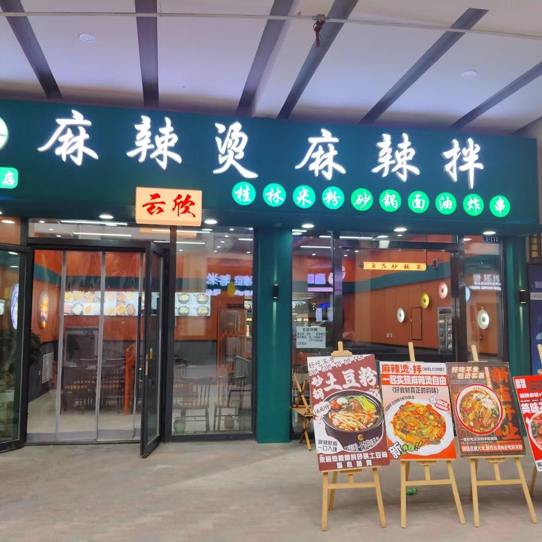 云欣麻辣烫