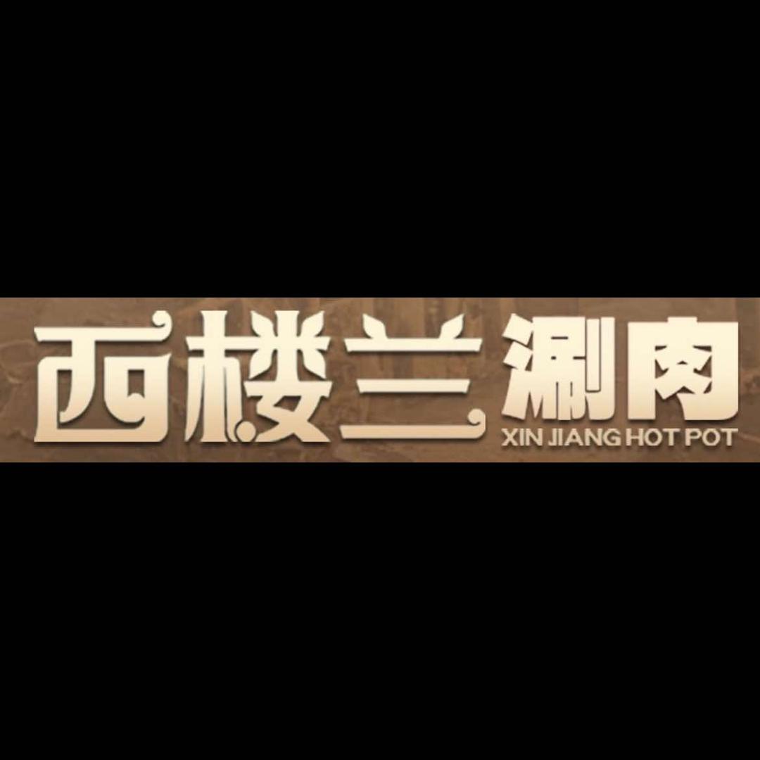 西楼兰涮肉（总店）