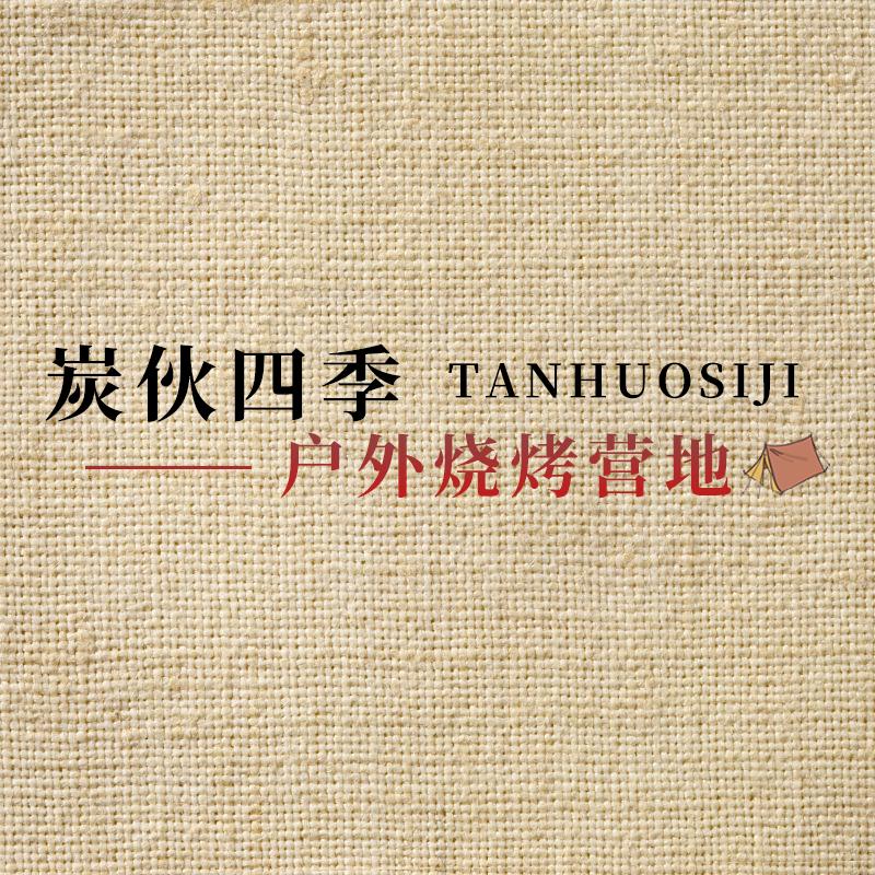 炭伙四季户外烧烤营地（东北烧烤）