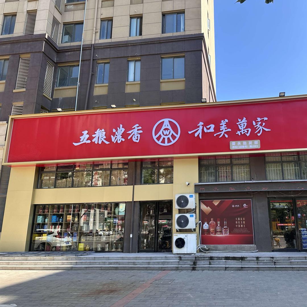 雷永批发部名酒批发