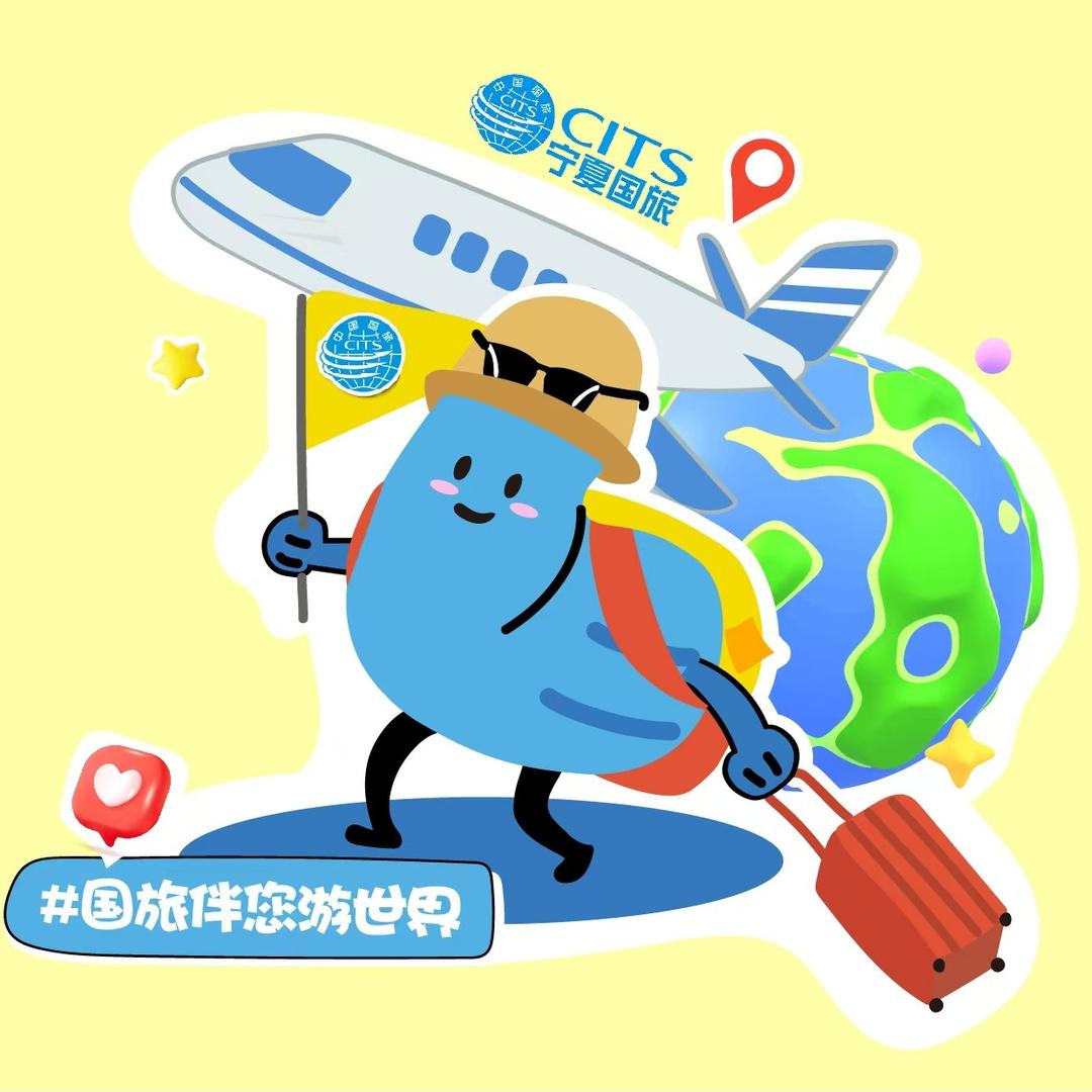 宁夏中国国际旅行社（北京分公司）