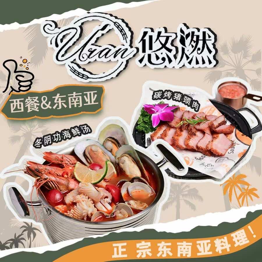 Uran悠燃·融合餐厅