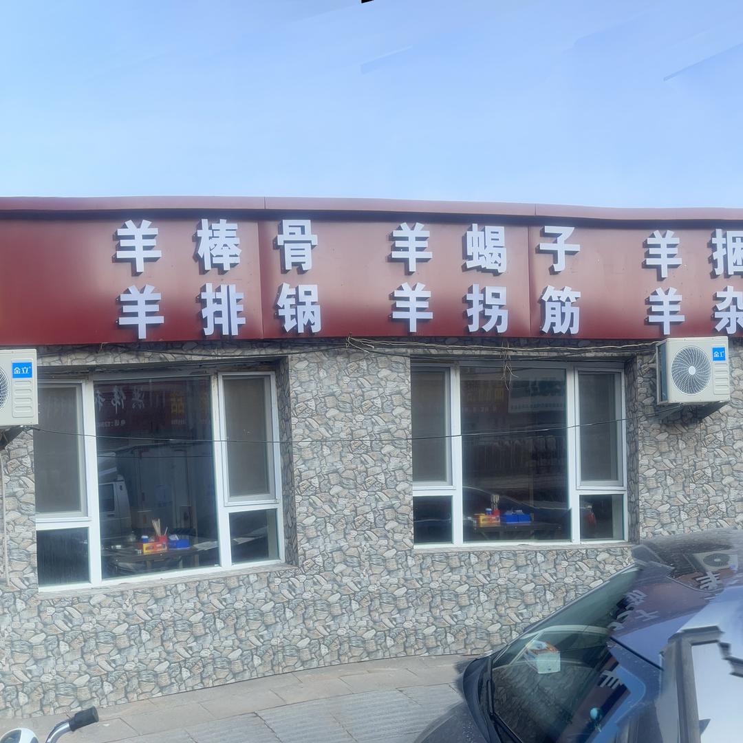 杨小妹羊棒骨大拼锅长岭总店