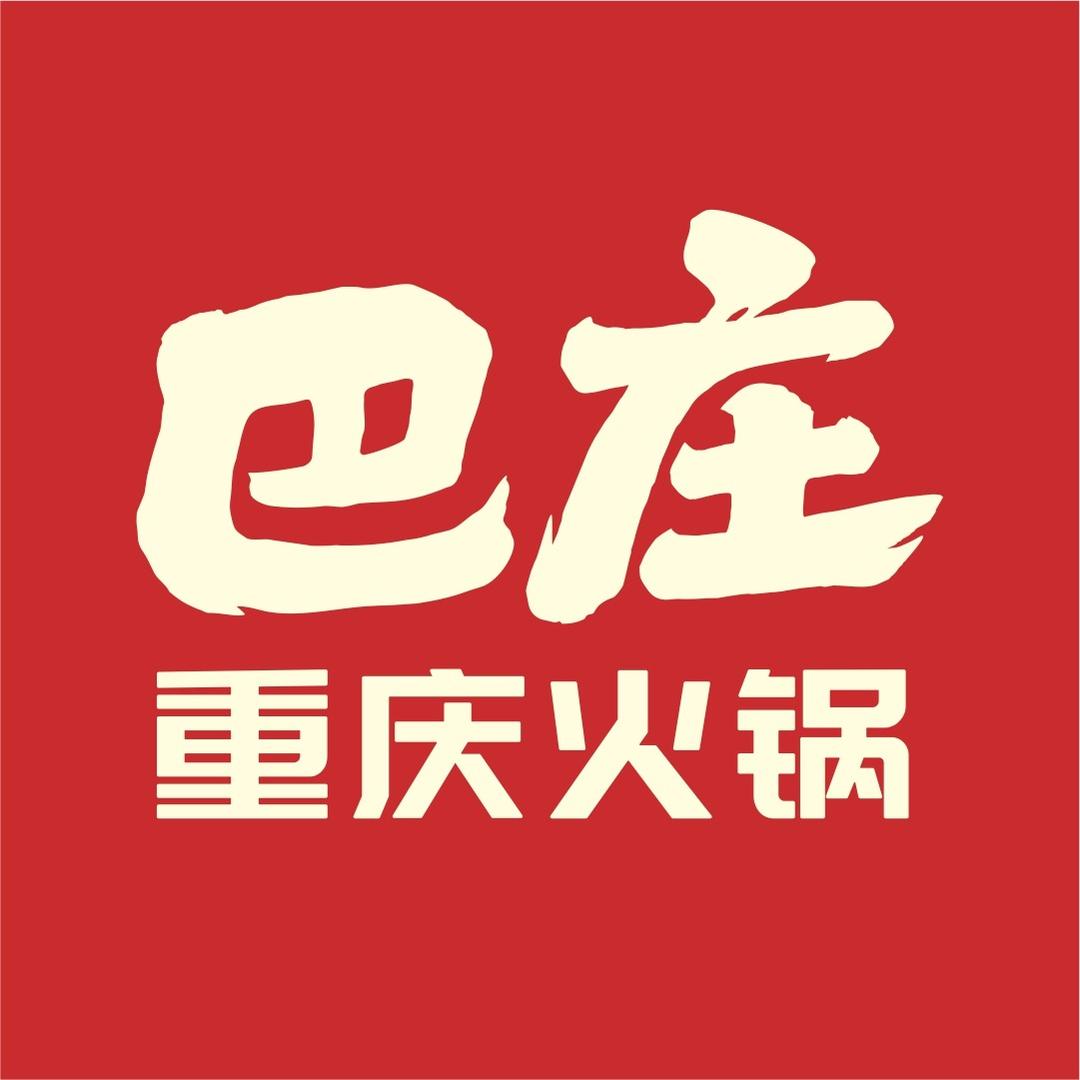 巴庄重庆火锅（淮滨店）