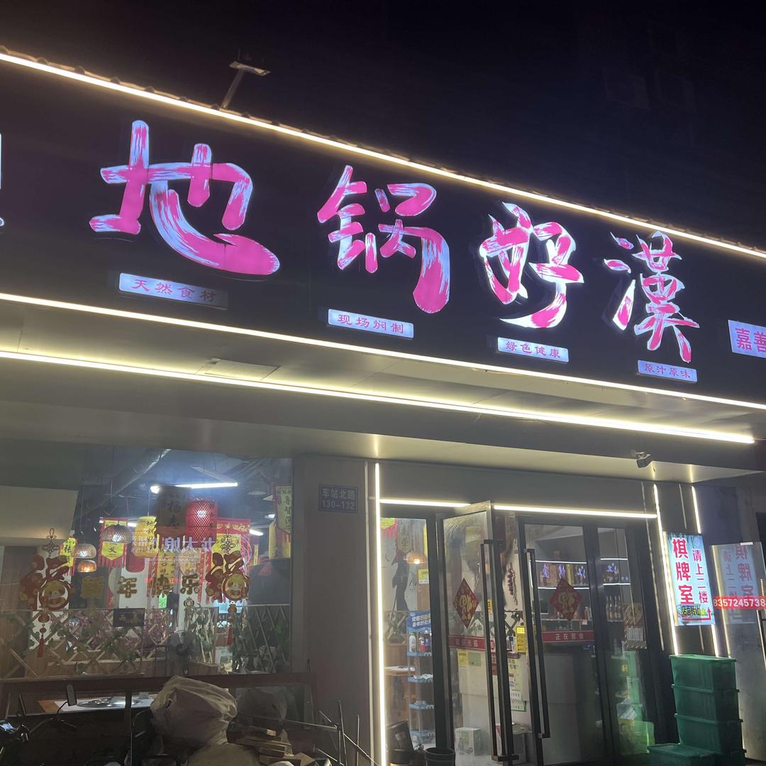 地锅好汉（嘉善店）