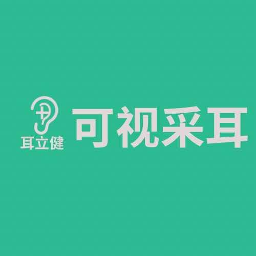 耳立健可视采耳官方号