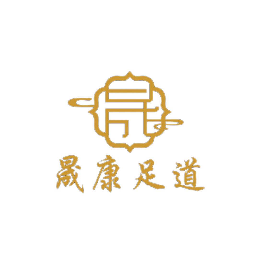 晟康沐足SPA团购（换季调理）
