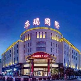 汨罗华瑞国际大酒店