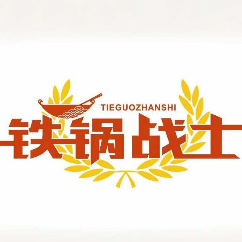 铁锅战士·火焰醉鹅