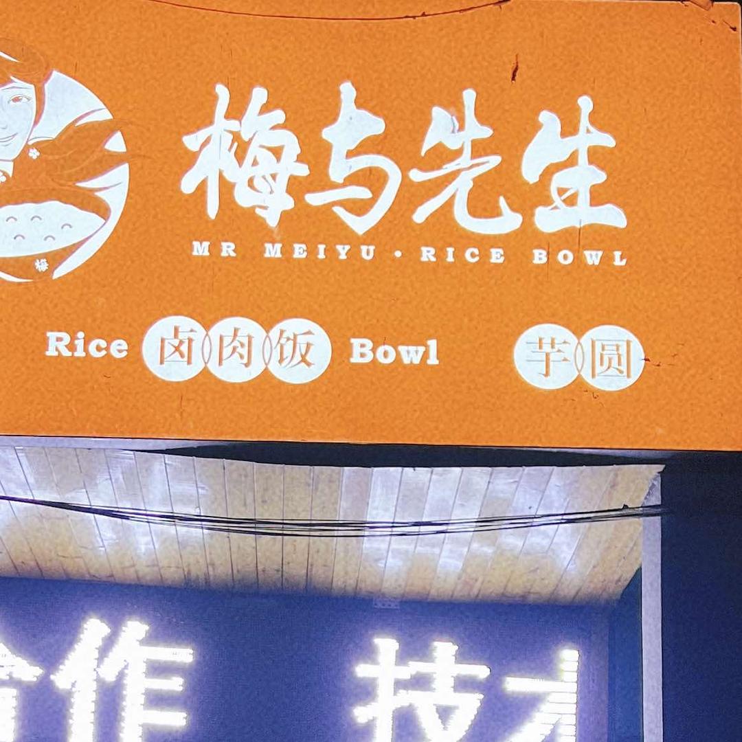 梅与先生（济源店）