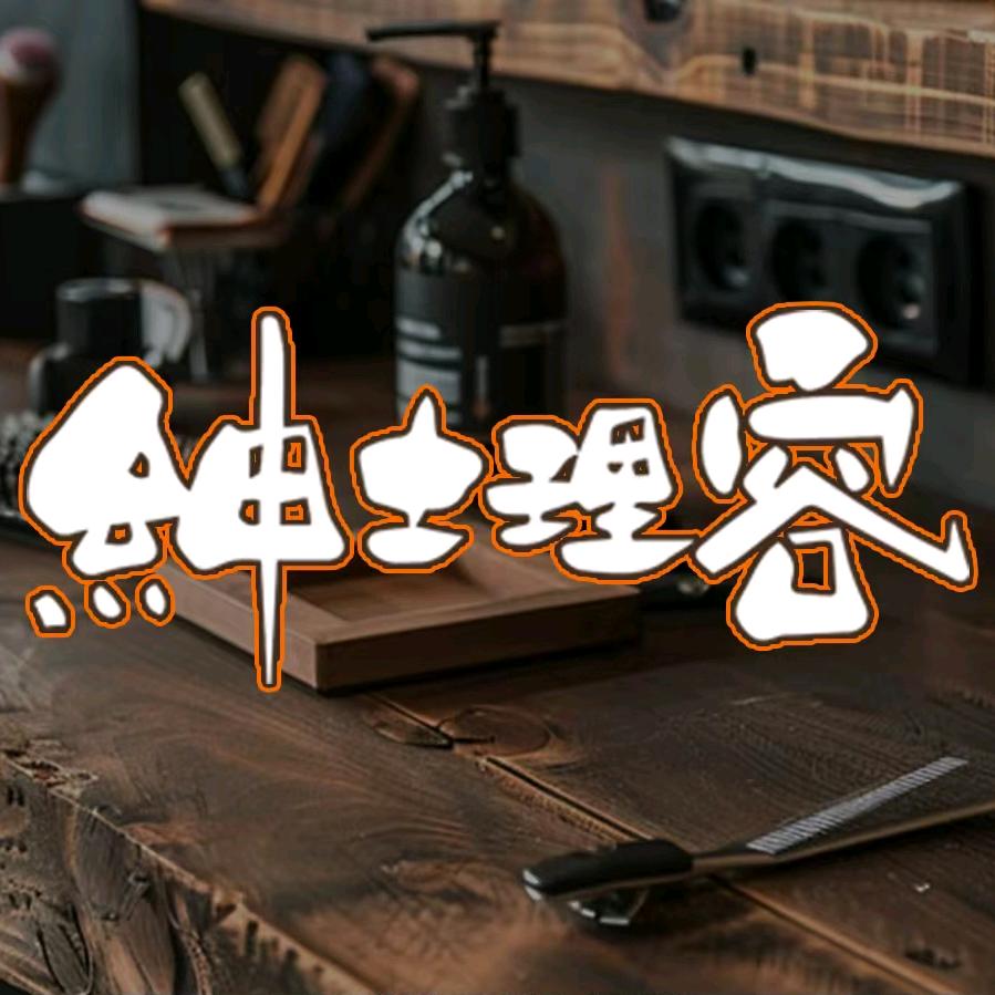 绅士理容Barber Shop官方号