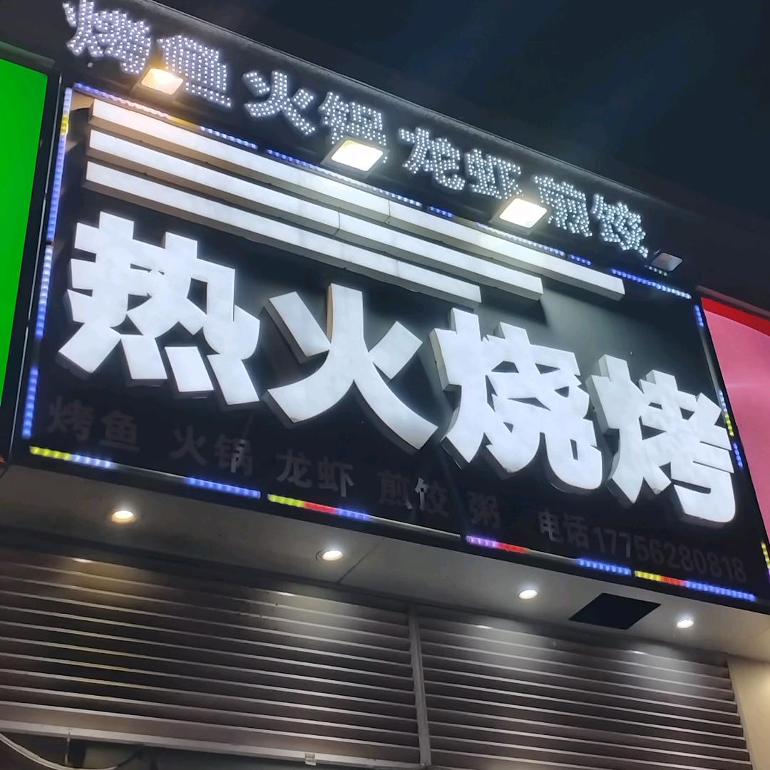 热火烧烤