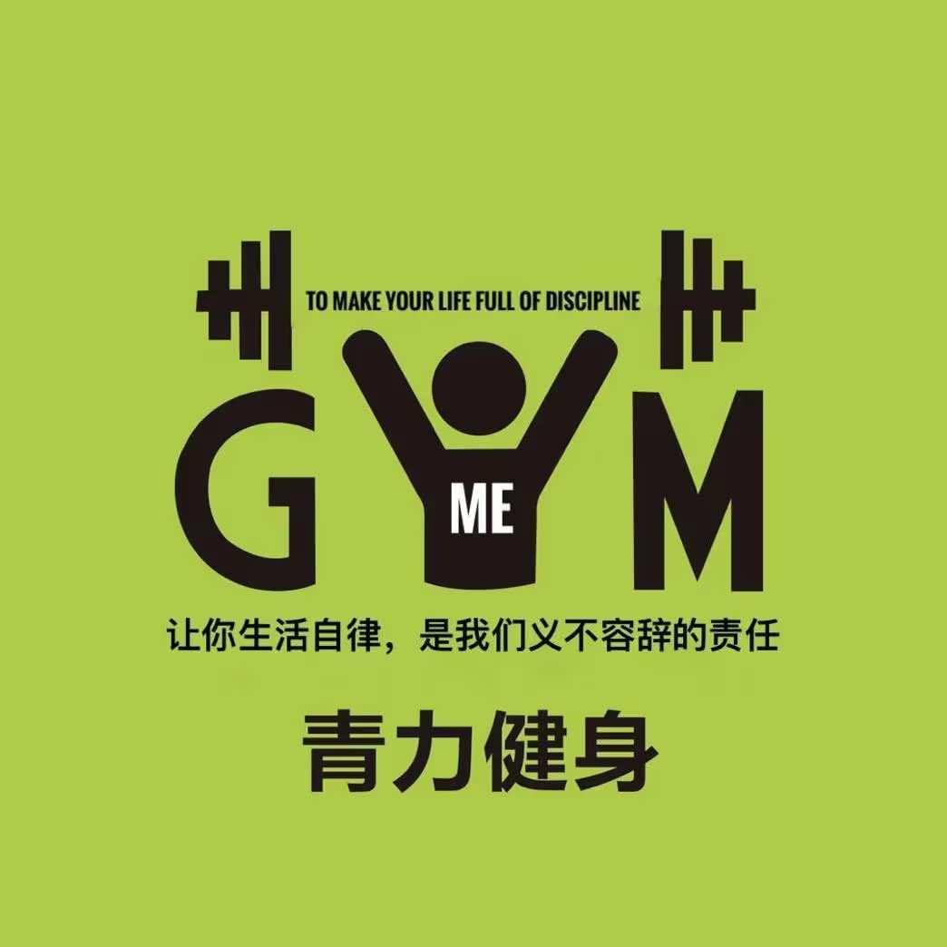 青力健身(杰信华府广场店)官方号