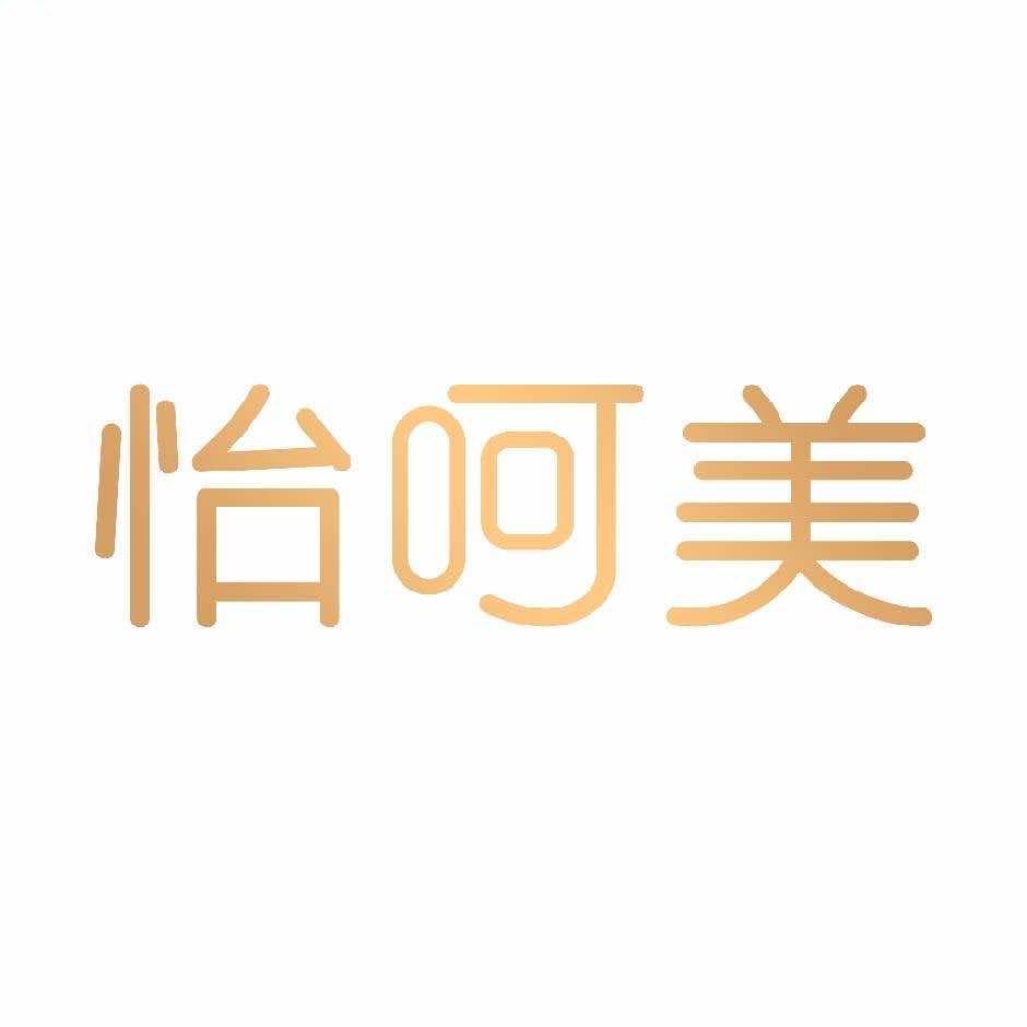怡呵美水光科技护肤（郓城店）