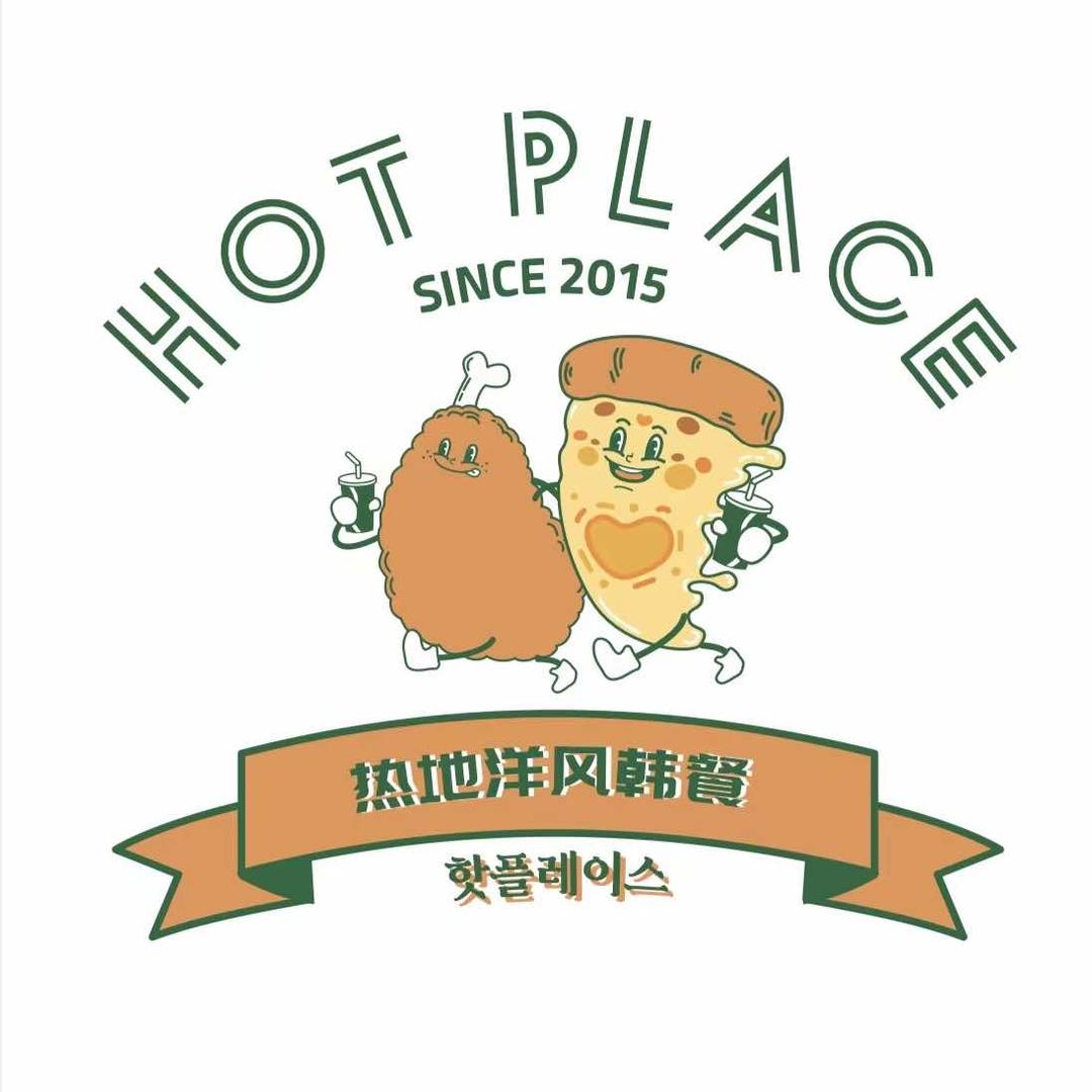 热地HOT PLACE洋风韩餐