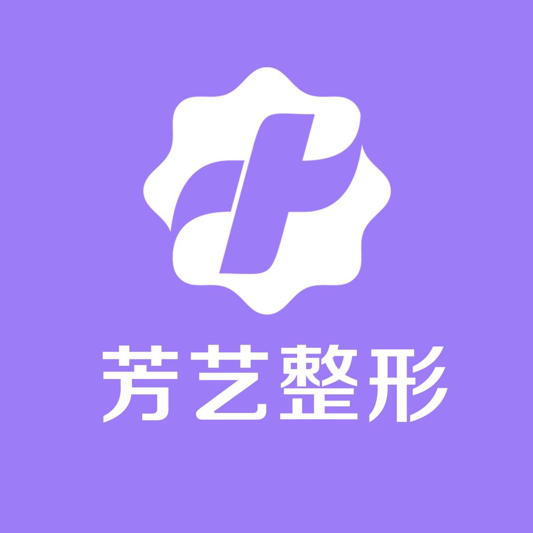 郑州芳艺医疗美容医院有限公司