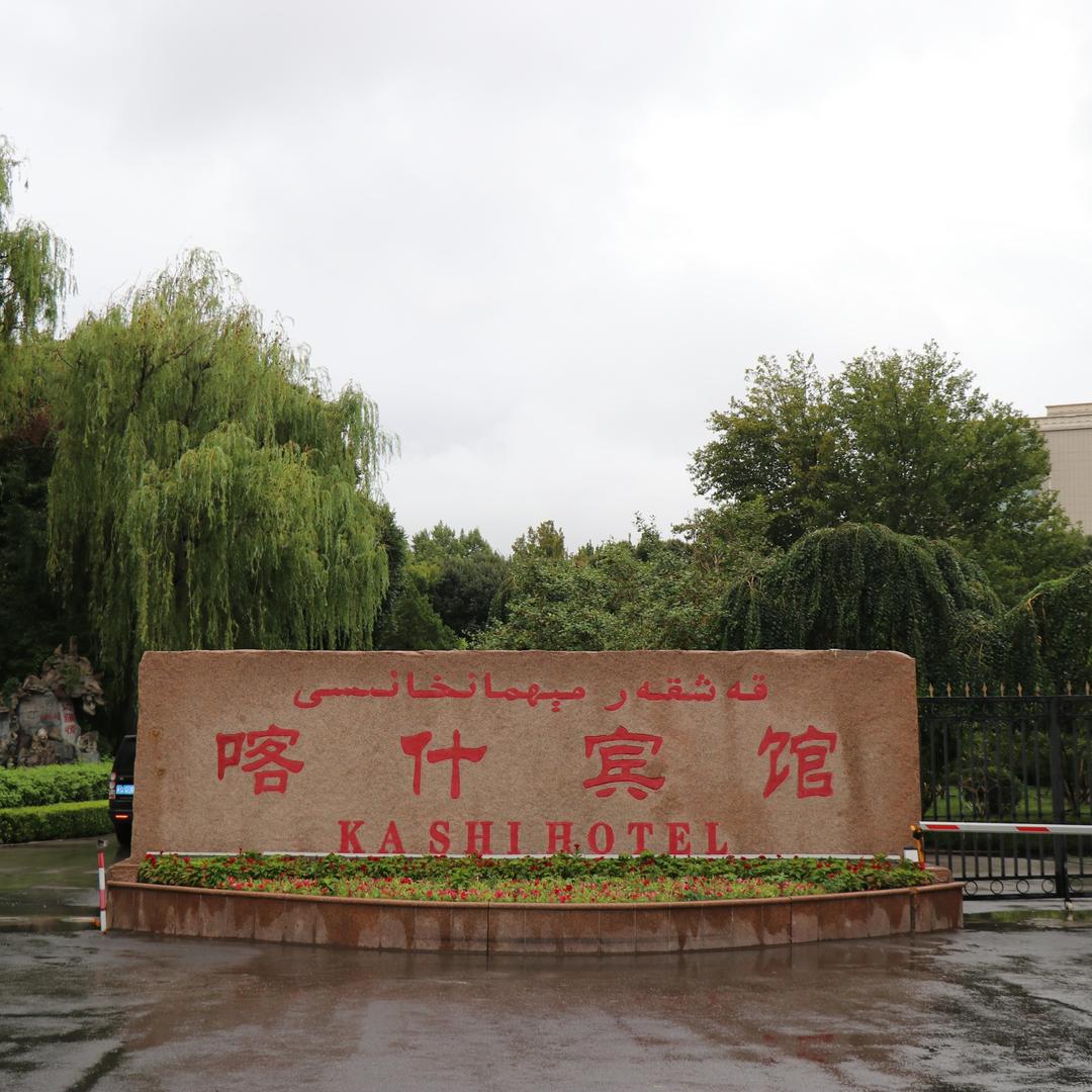 喀什宾馆有限责任公司