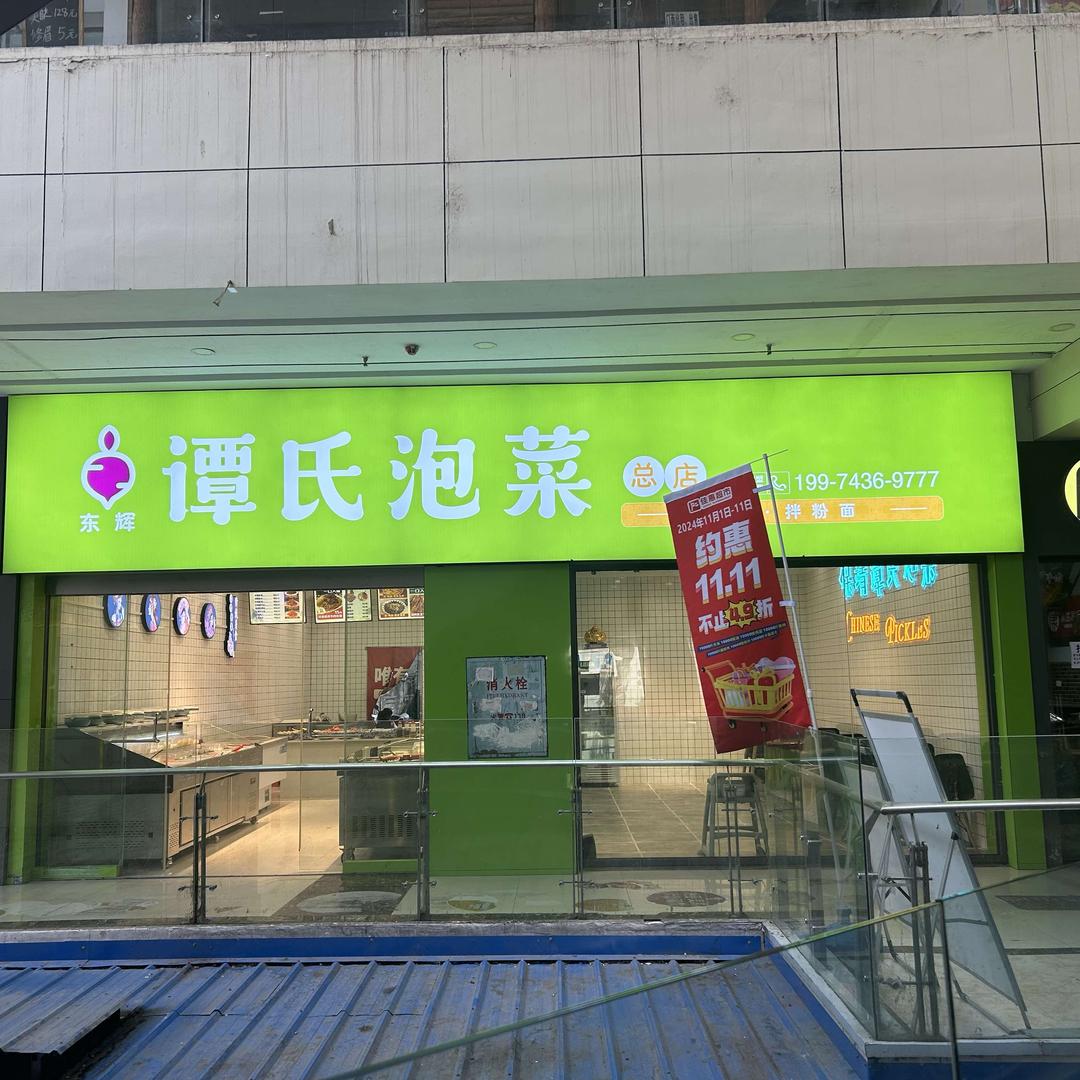 谭氏泡菜总店