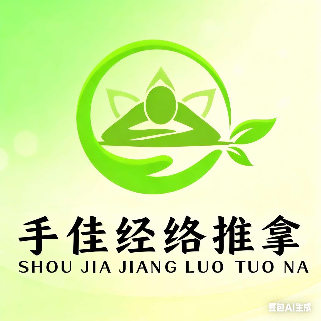 手佳经络推拿官方号