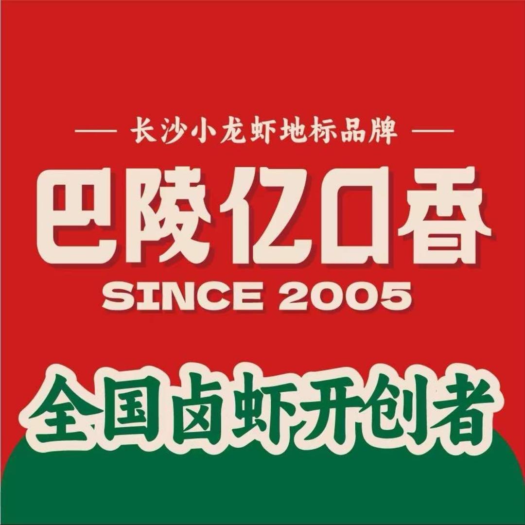 巴陵亿口香（星沙城东店）