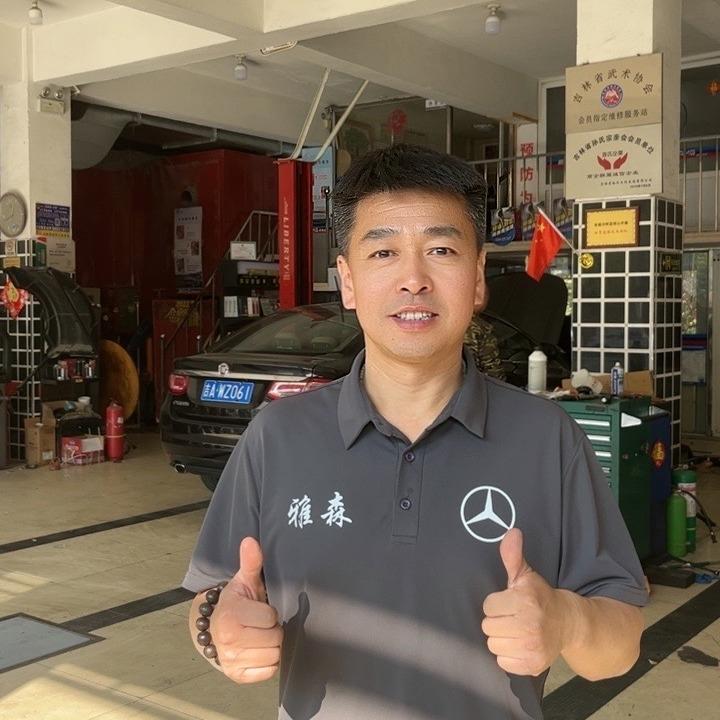 南关区雅森汽车维修服务中心
